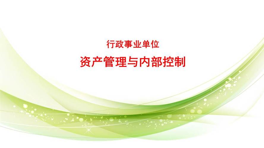 如何加強(qiáng)行政事業(yè)單位會(huì)計(jì)內(nèi)部控制