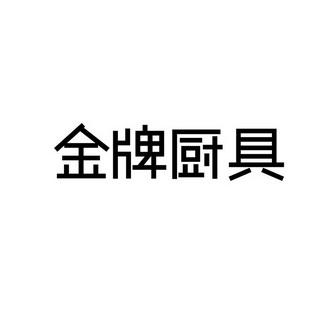 金屬的廚具是多少類商標