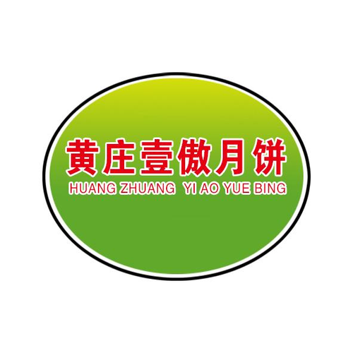 黃家月餅的商標(biāo)是什么樣的