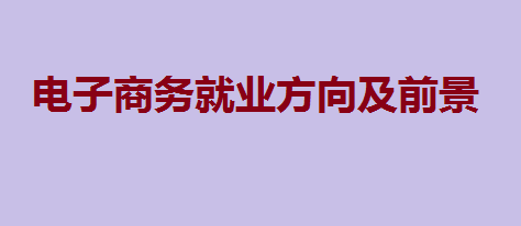 電子商務(wù)專(zhuān)業(yè)畢業(yè)后從事什么工作更容易賺錢(qián)？