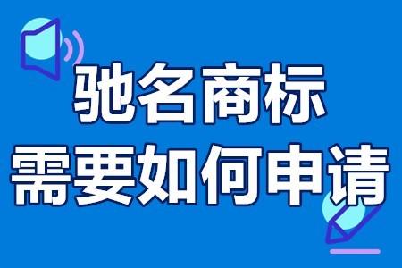 馳名商標(biāo)怎么注冊