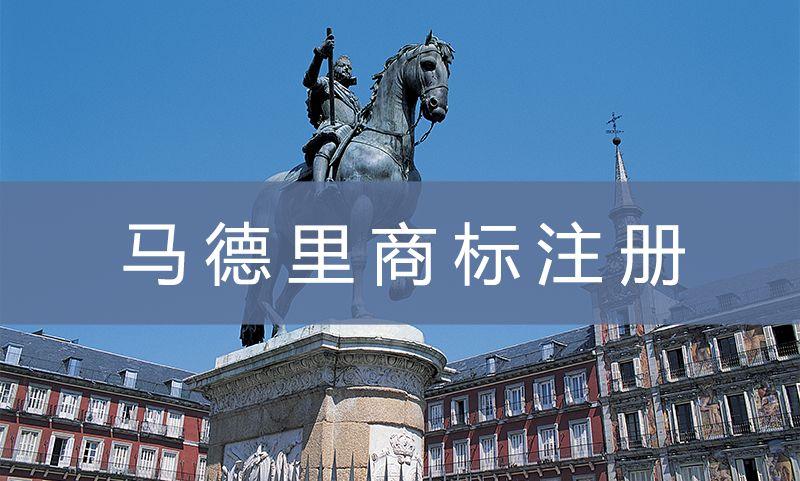 馬德里商標(biāo)多少成員國