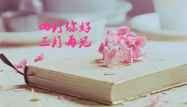 告別三月，迎接美好四月的說說句子
