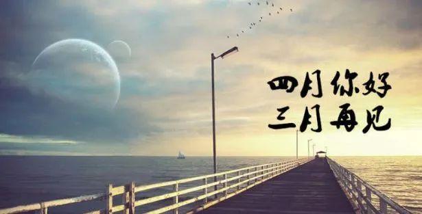 四月你好的唯美句子 新的四月該善待自己