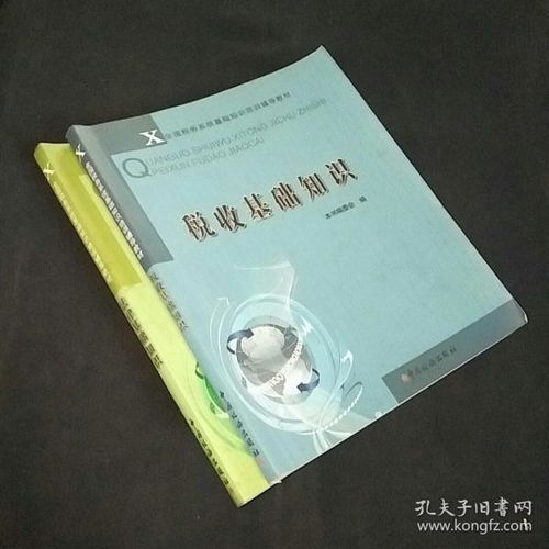 稅務(wù)法律基礎(chǔ)知識書