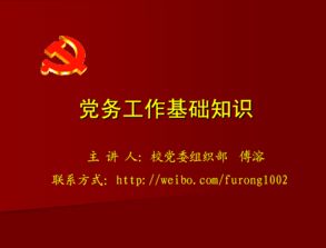 黨務(wù)工作基礎(chǔ)知識(shí)簡介