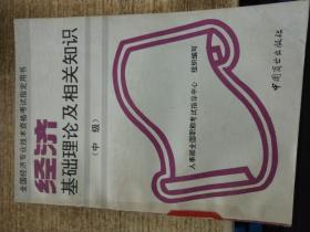 經(jīng)濟(jì)基礎(chǔ)理論及相關(guān)知識好考嗎