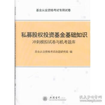 私募股權(quán)投資基礎(chǔ)知識(shí)模擬試題