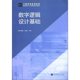 數(shù)字邏輯設(shè)計(jì)基礎(chǔ)理論知識點(diǎn)