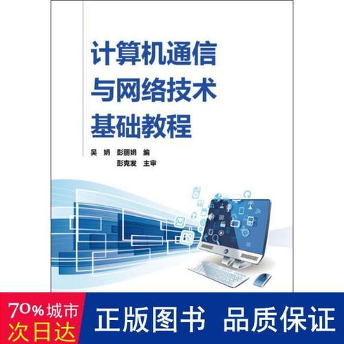 計算機通信網(wǎng)絡的基礎知識