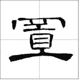 書(shū)法隸書(shū)基礎(chǔ)知識(shí)