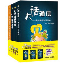 大話通信通信基礎(chǔ)知識(shí)讀本
