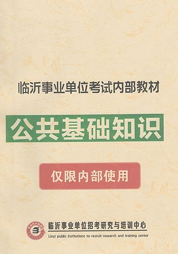 事業(yè)單位公共基礎(chǔ)知識記