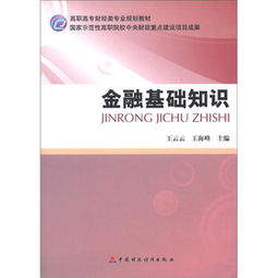 金融入門基礎知識的書
