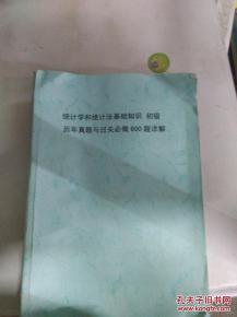 統(tǒng)計學(xué)和統(tǒng)計法基礎(chǔ)知識的書