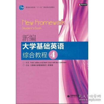 新編大學(xué)基礎(chǔ)英語綜合教程2知識點
