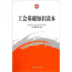 基礎(chǔ)知識,工會,手冊