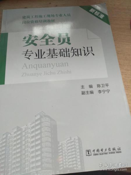 安全員專業(yè)基礎(chǔ)知識電子檔