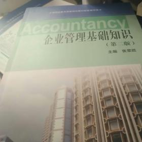企業(yè)管理基礎(chǔ)知識第二版