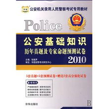 公安基礎(chǔ)知識(shí)真題重點(diǎn)