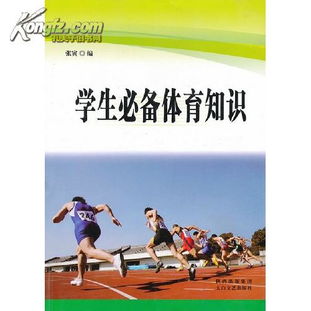 體育課程學(xué)科基礎(chǔ)知識(shí)