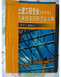 湖南土建工程專業(yè)初中級職稱建筑工程專業(yè)基礎知識