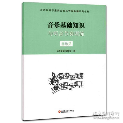 音樂基礎知識江蘇音協(xié)教材