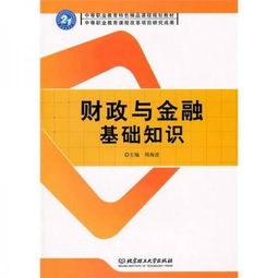 財(cái)政與金融基礎(chǔ)知識(shí)的收獲