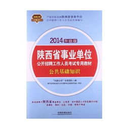 陜西事業(yè)單位招聘公共基礎(chǔ)知識(shí)
