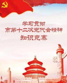 黨代會(huì)基礎(chǔ)知識(shí)競(jìng)賽