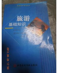 旅游綜合基礎(chǔ)知識(shí)