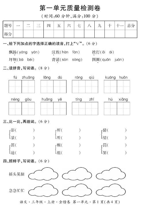 小學(xué)語文三級(jí)上冊(cè)基礎(chǔ)知識(shí)測試