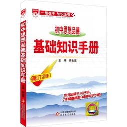 初中思想品德基礎(chǔ)知識手冊