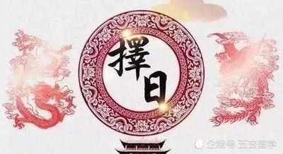 結(jié)婚擇日子的基礎(chǔ)知識