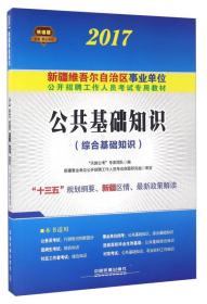 新疆綜合公共基礎(chǔ)知識(shí)