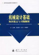 機械基礎(chǔ)前五章重點知識