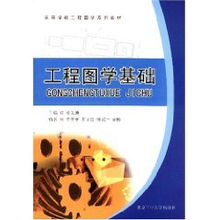 工程圖學基礎教程基礎知識