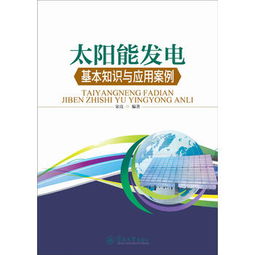 太陽能發(fā)電方面的電學基礎知識