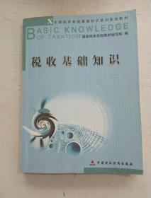 基礎(chǔ)知識(shí),稅收,培訓(xùn),最新