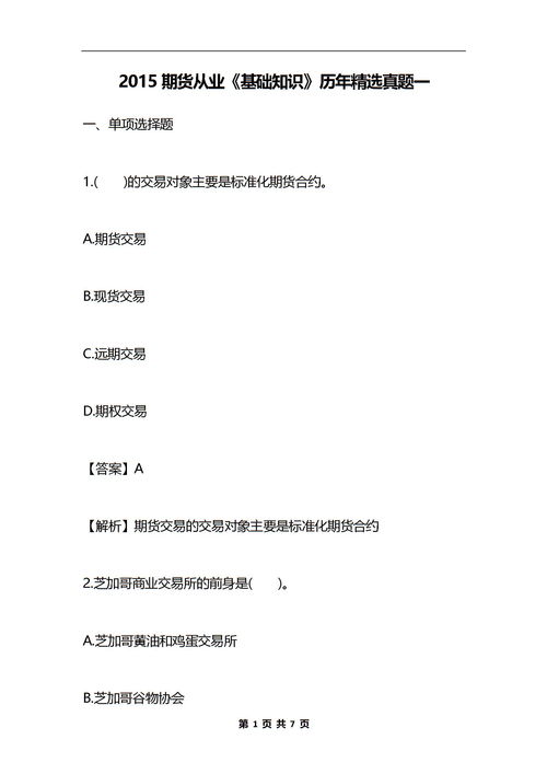 期貨基礎(chǔ)知識(shí)2015真題