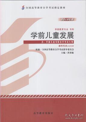 學前教育基礎知識高等教育出版社