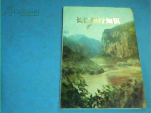 長(zhǎng)江航行基礎(chǔ)知識(shí)