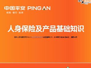 保險(xiǎn)產(chǎn)品基礎(chǔ)知識(shí)課件,保險(xiǎn)產(chǎn)品基礎(chǔ)知識(shí)課程總結(jié),保險(xiǎn)的基礎(chǔ)知識(shí)