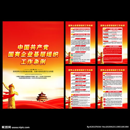 國有企業(yè)黨建基礎(chǔ)知識