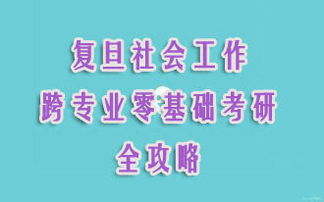 社會(huì)工作考研基礎(chǔ)知識(shí)
