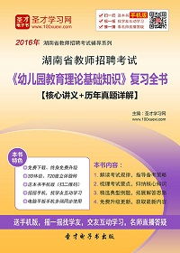 教師招聘考試幼兒園教育基礎(chǔ)知識,教師招聘小學(xué)和幼兒園教育基礎(chǔ)知識一樣嗎,幼兒園教師招聘教育基礎(chǔ)知識包括什么