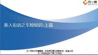 車險出單崗位基礎(chǔ)知識培訓(xùn)