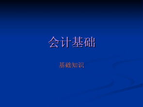 必須具備,基礎(chǔ)知識,財(cái)務(wù)人員