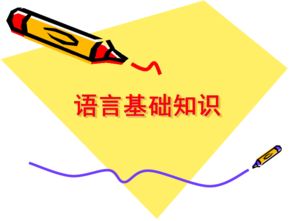 基礎知識,包括,語言