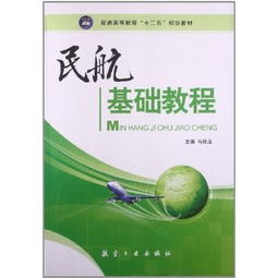 <民航基礎(chǔ)知識>教材